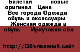 Балетки Lacoste новые оригинал › Цена ­ 3 000 - Все города Одежда, обувь и аксессуары » Женская одежда и обувь   . Иркутская обл.